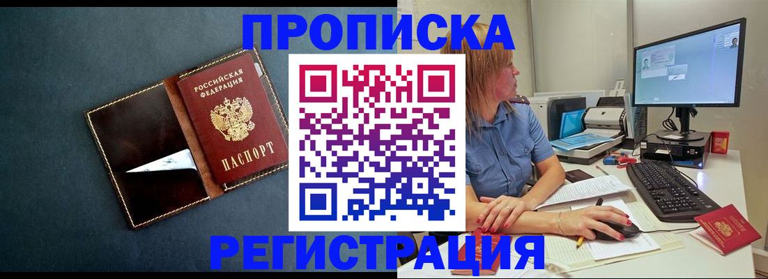 прописка в Тихорецке